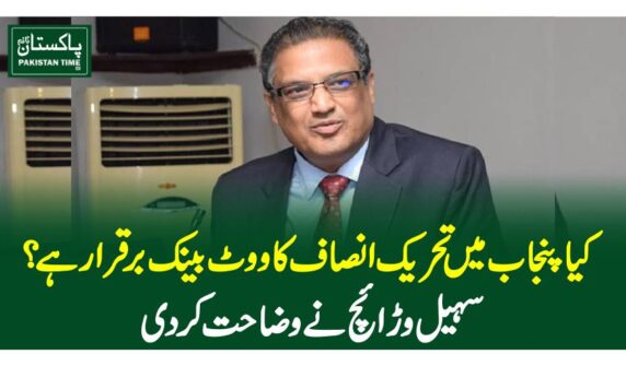 کیاپنجاب میں تحریک انصاف کا ووٹ بینک برقرار ہے ؟ سہیل وڑائچ نے وضاحت کردی