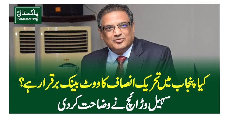 کیاپنجاب میں تحریک انصاف کا ووٹ بینک برقرار ہے ؟ سہیل وڑائچ نے وضاحت کردی