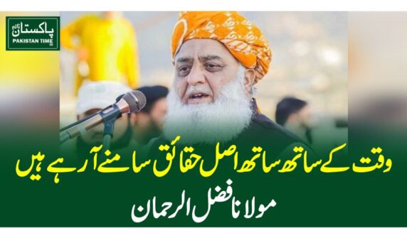 وقت کے ساتھ ساتھ اصل حقائق سامنے آ رہے ہیں، مولانا فضل الرحمان