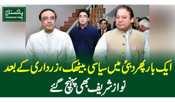 ایک بار پھردبئی میں سیاسی بیٹھک ، زرداری کے بعد نواز شریف بھی پہنچ گئے
