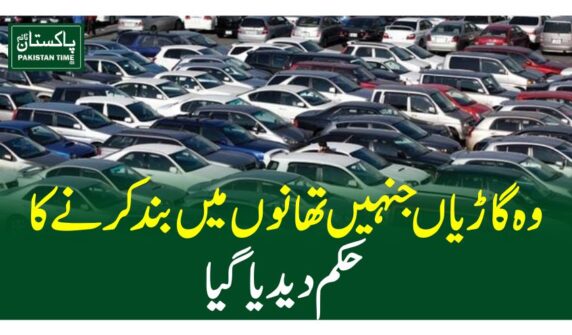 وہ گاڑیاں جنہیں تھانوں میں بند کرنے کا حکم دیدیا گیا