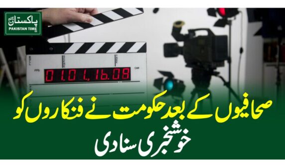 صحافیوں کے بعد حکومت نے فنکاروں کو خوشخبری سنادی