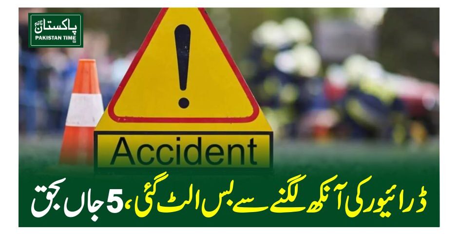 ڈرائیور کی آنکھ لگنے سے بس الٹ گئی ، 5 جاں بحق