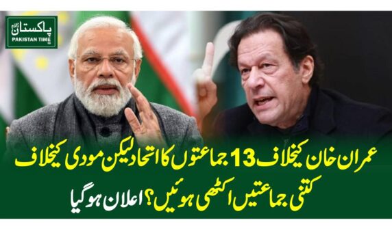 عمران خان کیخلاف13جماعتوں کا اتحاد لیکن مودی کیخلاف کتنی جماعتیں اکٹھی ہوئیں؟ اعلان ہوگیا