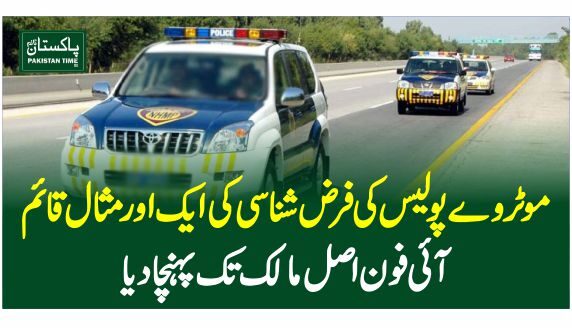 موٹروے پولیس کی فرض شناسی کی ایک اور مثال قائم ، آئی فون اصل مالک تک پہنچادیا