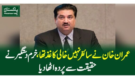 عمران خان نے سائفر نہیں خالی کاغذ تھا، خرم دستگیرنے حقیقت سے پردہ اٹھا دیا
