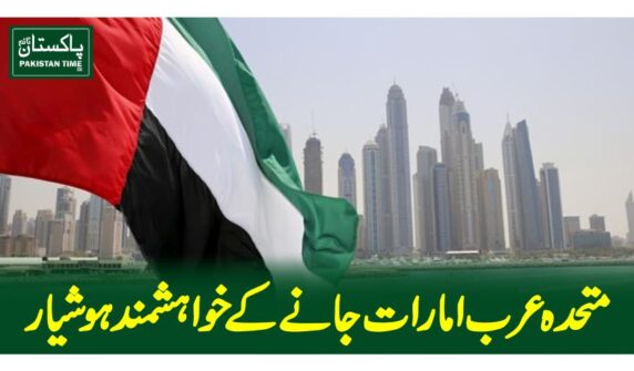 متحدہ عرب امارات جانے کے خواہشمند ہوشیار