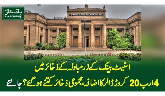 اسٹیٹ بینک کے زرمبادلہ کے ذخائر میں 4ارب 20کروڑ ڈالر کا اضافہ،مجموعی ذخائر کتنے ہوگئے ؟ جانئے