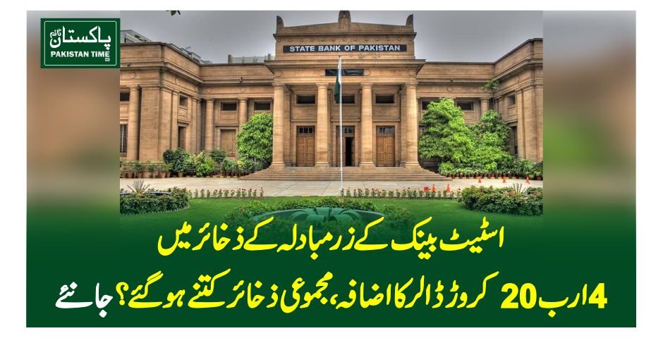 اسٹیٹ بینک کے زرمبادلہ کے ذخائر میں 4ارب 20کروڑ ڈالر کا اضافہ،مجموعی ذخائر کتنے ہوگئے ؟ جانئے