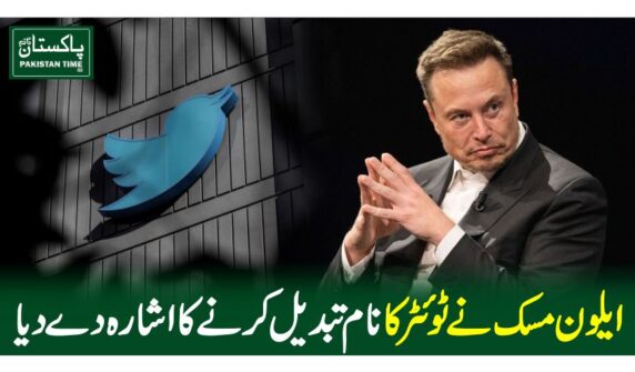 ایلون مسک نے ٹوئٹر کا نام تبدیل کرنے کا اشارہ دے دیا