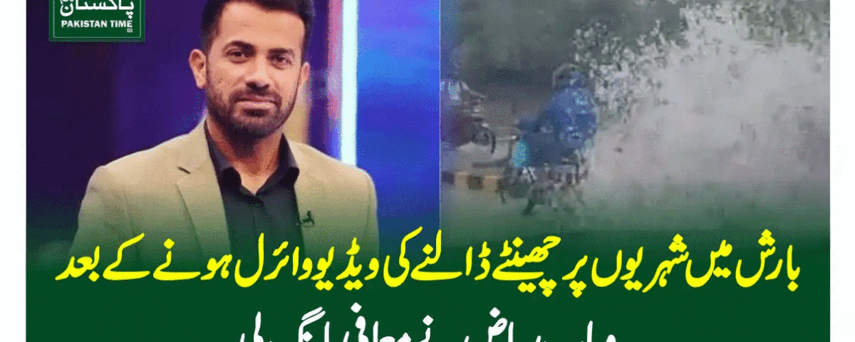 بارش میں شہریوں پر چھینٹے ڈالنے کی ویڈیو وائرل ہونے کے بعد وہاب ریاض نے معافی مانگ لی