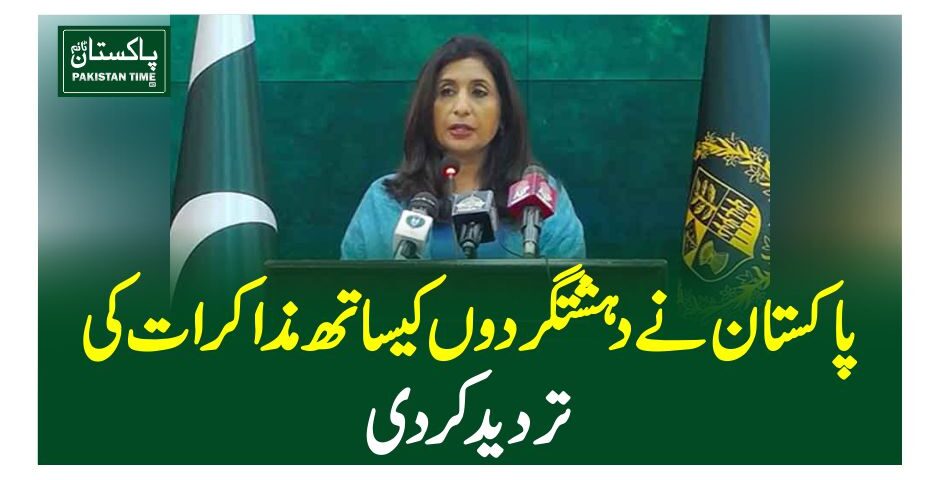 پاکستان نے دہشتگردوں کیساتھ مذاکرات کی تردید کردی