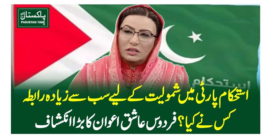 استحکام پارٹی میں شمولیت کے لیے سب سے زیادہ رابطہ کس نے کیا؟فردوس عاشق اعوان کا بڑا انکشاف