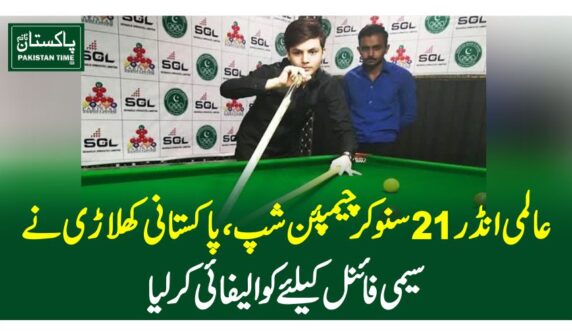 عالمی انڈر21 سنوکر چیمپئن شپ ، پاکستانی کھلاڑی نے سیمی فائنل کیلئے کوالیفائی کرلیا