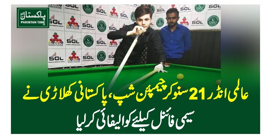 عالمی انڈر21 سنوکر چیمپئن شپ ، پاکستانی کھلاڑی نے سیمی فائنل کیلئے کوالیفائی کرلیا
