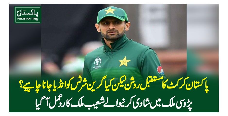پاکستان کرکٹ کا مستقبل روشن لیکن کیا گرین شرٹس کو انڈیا جانا چاہیے؟ پڑوسی ملک میں شادی کرنیوالے شعیب ملک کا ردعمل آگیا