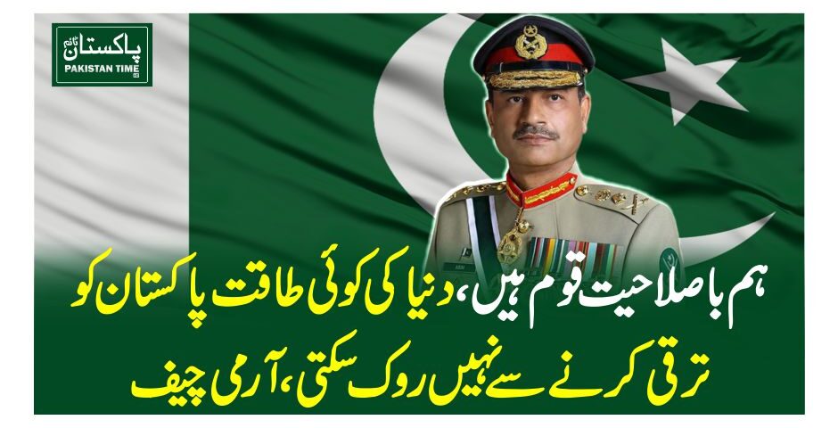 ہم باصلاحیت قوم ہیں،دنیا کی کوئی طاقت پاکستان کو ترقی کرنے سے نہیں روک سکتی، آرمی چیف