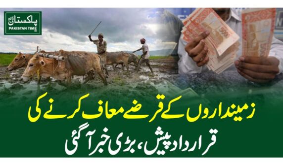 زمینداروں کے قرضے معاف کرنے کی قرارداد پیش، بڑی خبرآگئی