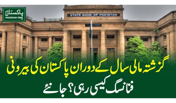 گزشتہ مالی سال کے دوران پاکستان کی بیرونی فنانسگ کیسی رہی؟ جانئے
