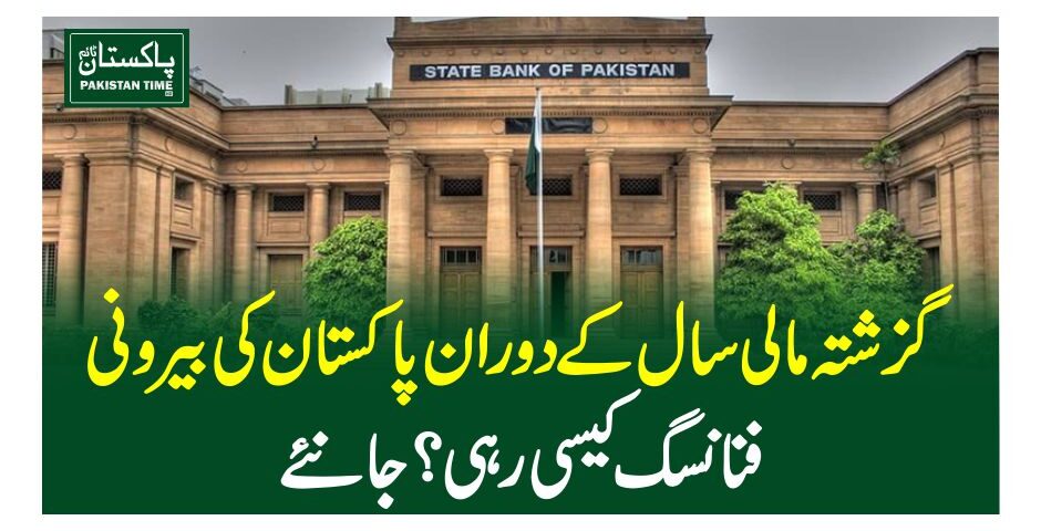 گزشتہ مالی سال کے دوران پاکستان کی بیرونی فنانسگ کیسی رہی؟ جانئے