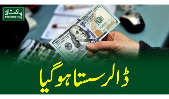 ڈالر سستا ہوگیا