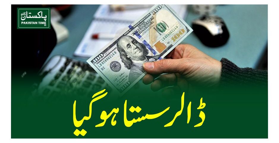 ڈالر سستا ہوگیا