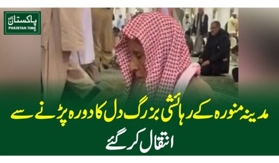 مدینہ منورہ کے رہائشی بزرگ دل کا دورہ پڑنے سے انتقال کر گئے