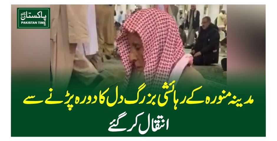 مدینہ منورہ کے رہائشی بزرگ دل کا دورہ پڑنے سے انتقال کر گئے