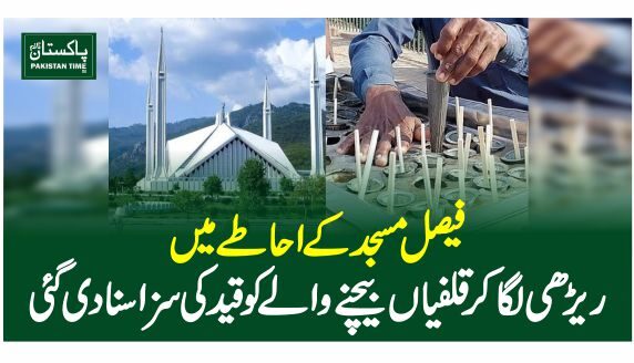 فیصل مسجد کے احاطے میں ریڑھی لگاکر قلفیاں بیچنے والے کو قید کی سزاسنادی گئی