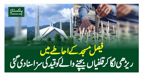 فیصل مسجد کے احاطے میں ریڑھی لگاکر قلفیاں بیچنے والے کو قید کی سزاسنادی گئی