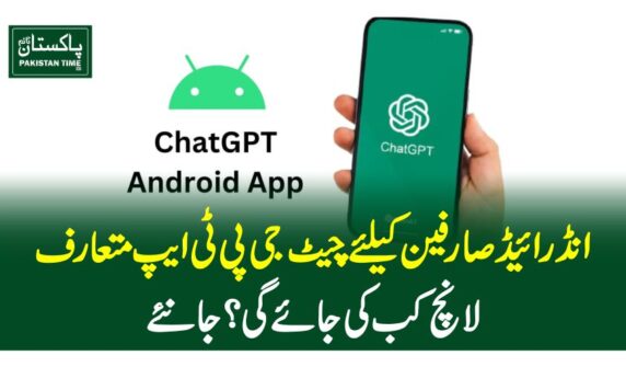 انڈرائیڈ صارفین کیلئے چیٹ جی پی ٹی ایپ متعارف ،لانچ کب کی جائے گی ؟ جانئے