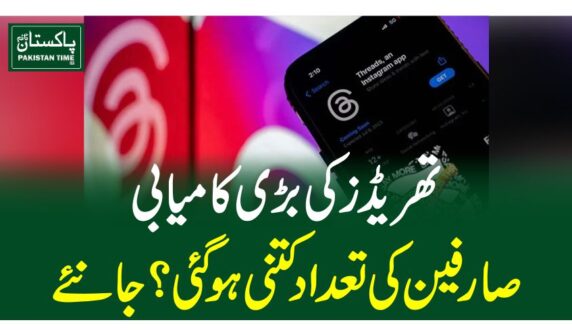 تھریڈزکی بڑی کامیابی، صارفین کی تعدادکتنی ہوگئی ؟ جانئے