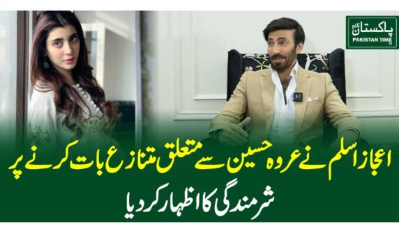 اعجاز اسلم نے عروہ حسین سے متعلق متنازع بات کرنے پر شرمندگی کا اظہار کردیا