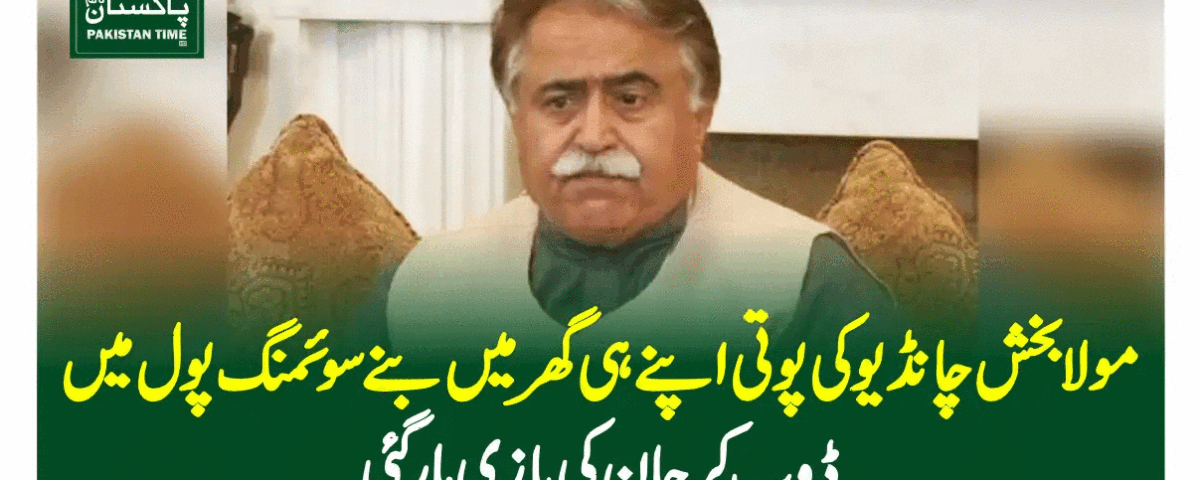 مولا بخش چانڈیو کی پوتی اپنے ہی گھر میں بنے سوئمنگ پول میں ڈوب کر جان کی بازی ہارگئی