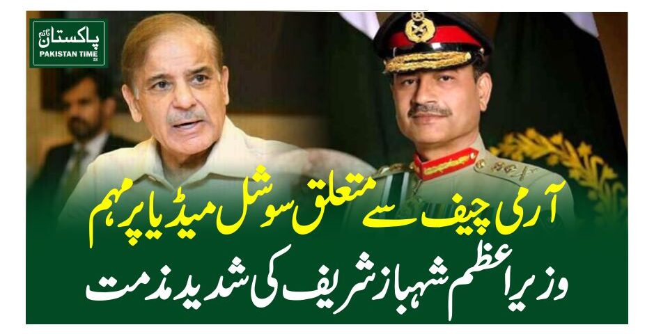 آرمی چیف سے متعلق سوشل میڈیا پر مہم ،وزیراعظم شہباز شریف کی شدید مذمت