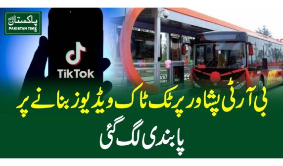 بی آر ٹی پشاور پر ٹک ٹاک ویڈیوز بنانے پر پابندی لگ گئی پشاور