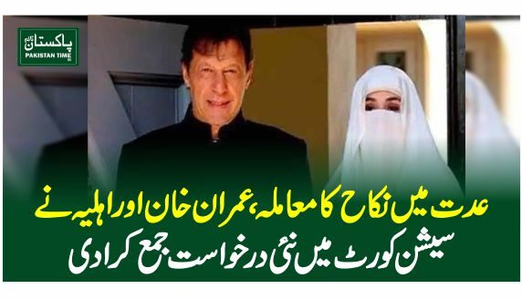 عدت میں نکاح کا معاملہ،عمران خان اور اہلیہ نے سیشن کورٹ میں نئی درخواست کردی