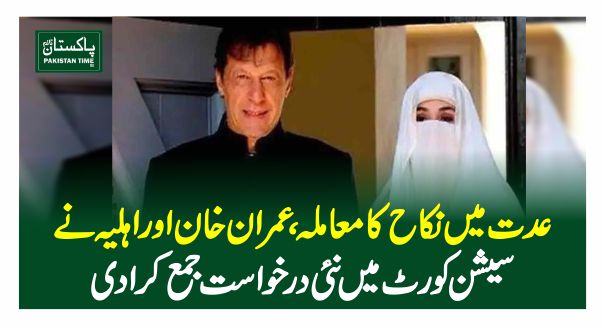عدت میں نکاح کا معاملہ،عمران خان اور اہلیہ نے سیشن کورٹ میں نئی درخواست کردی