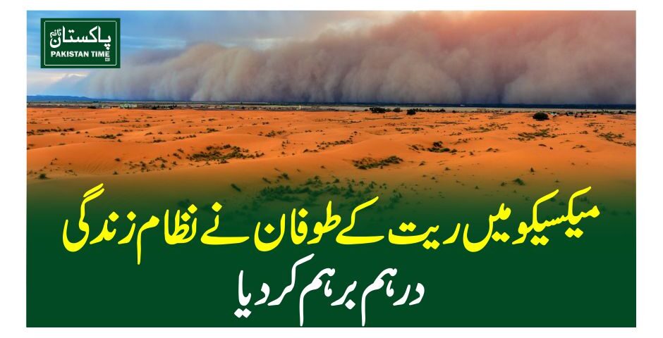 میکسیکو میں ریت کے طوفان نے نظام زندگی درہم برہم کر دیا
