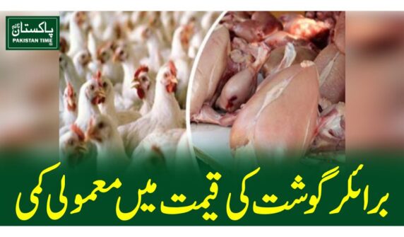 برائلر گوشت کی قیمت میںمعمولی کمی