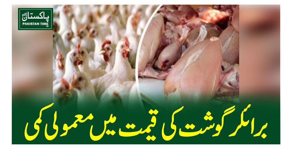 برائلر گوشت کی قیمت میںمعمولی کمی