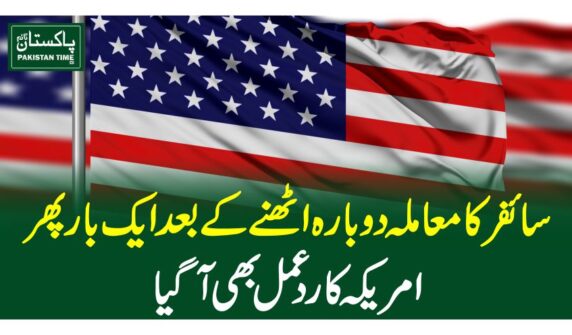 سائفر کا معاملہ دوبارہ اٹھنے کے بعد ایک بار پھر امریکہ کا ردعمل بھی آگیا