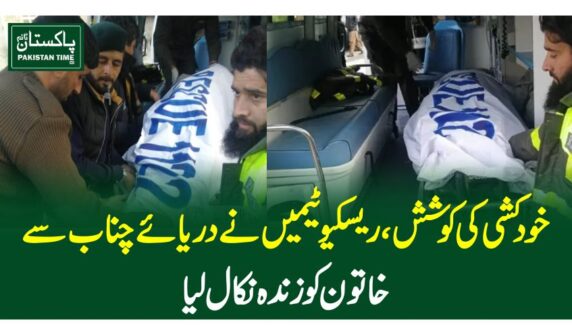 خودکشی کی کوشش، ریسکیوٹیمیں نے دریائے چناب سے خاتون کو زندہ نکال لیا