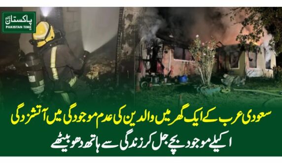 سعودی عرب کے ایک گھر میں والدین کی عدم موجودگی میں آتشزدگی، اکیلے موجود بچے جل کر زندگی سے ہاتھ دھو بیٹھے