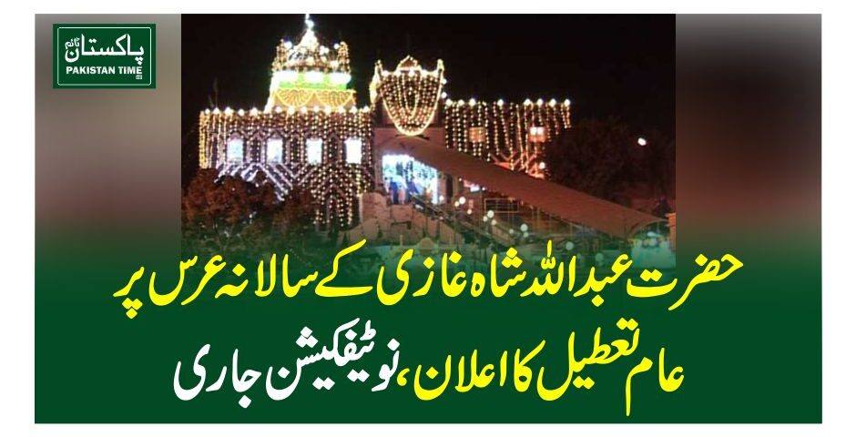 حضرت عبداللہ شاہ غازی کے سالانہ عرس پر عام تعطیل کا اعلان، نوٹیفکیشن جاری