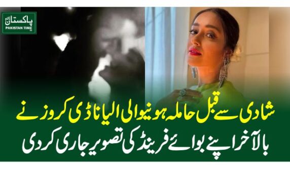 شادی سے قبل حاملہ ہونیوالی الیانا ڈی کروز نے بالآخر اپنے بوائے فرینڈ کی تصویر جاری کردی