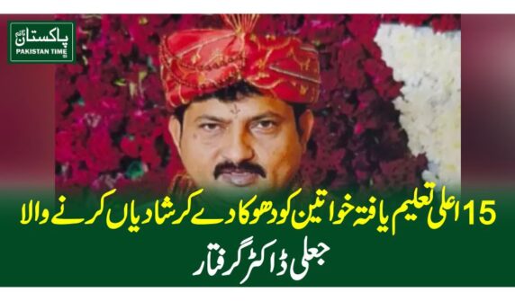 اعلی تعلیم یافتہ خواتین کو دھوکا دے کر شادیاں کرنے والاجعلی ڈاکٹر گرفتار