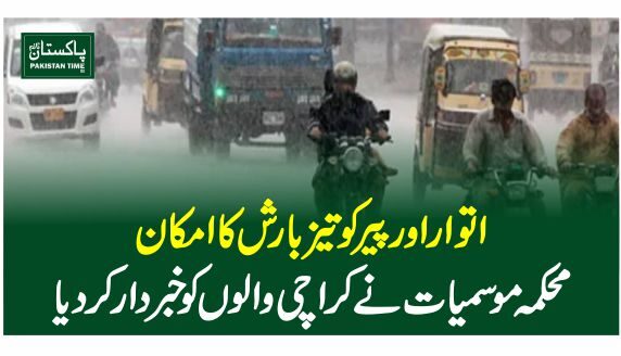 اتوار اور پیر کو تیزبارش کا امکان، محکمہ موسمیات نے کراچی والوں کو خبردار کردیا