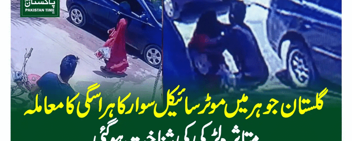گلستان جوہر میں موٹرسائیکل سوار کا ہراسگی کا معاملہ، متاثرہ لڑکی کی شناخت ہوگئی
