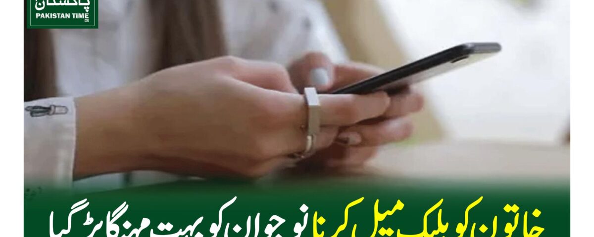 خاتون کو بلیک میل کر نا نوجوان کو بہت مہنگا پڑگیا